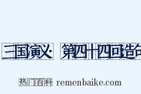 三国演义·第四十四回造句是什么意思的图片
